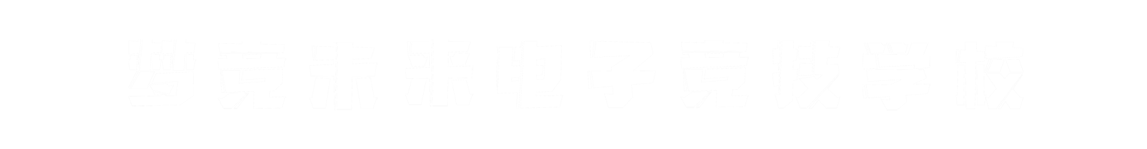 梦竞未来内蒙古banner字